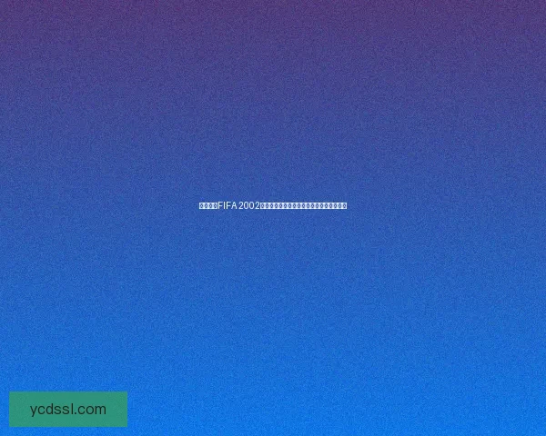 免费下载FIFA 2002中文版及安装教程，畅享经典足球游戏乐趣