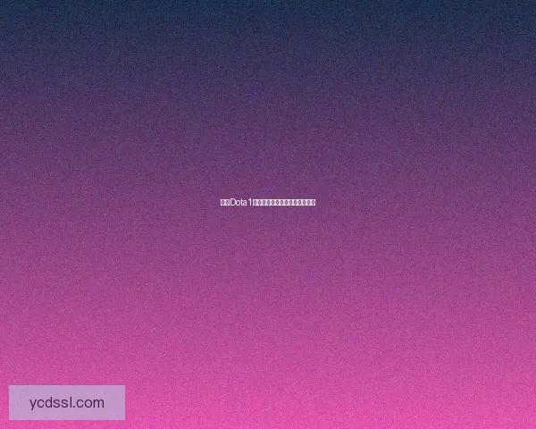 凤凰Dota1出装解析与策略推荐全方位指南